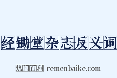 经锄堂杂志反义词是什么意思的图片